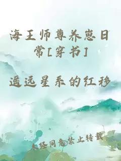 海王师尊养崽日常[穿书]