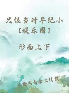 只恨当时年纪小[娱乐圈]