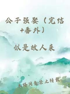 公子强娶（完结+番外）