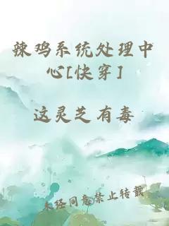 辣鸡系统处理中心[快穿]