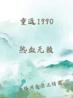 重返1990