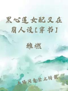 黑心莲女配又在崩人设[穿书]