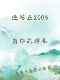 逆转在2005