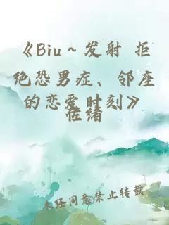 《Biu～发射 拒绝恐男症、邻座的恋爱时刻》