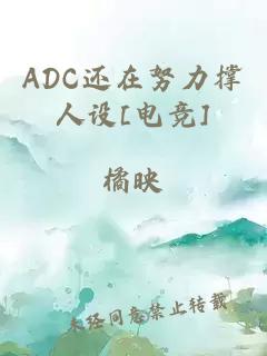 ADC还在努力撑人设[电竞]