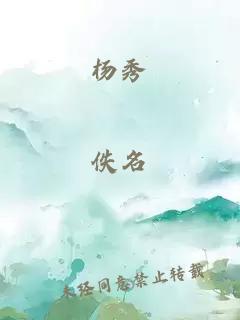 杨秀