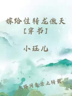 嫁给性转龙傲天[穿书]