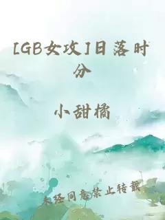 [GB女攻]日落时分