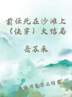 前任死在沙滩上（快穿）大结局