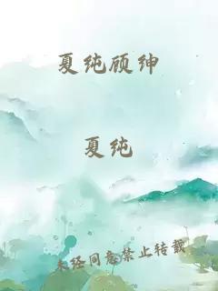 夏纯顾绅