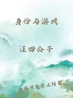 身份与游戏