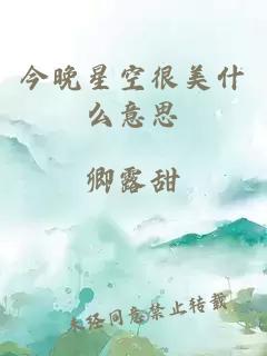 今晚星空很美什么意思