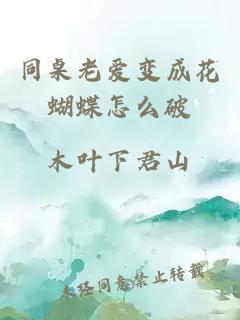 同桌老爱变成花蝴蝶怎么破