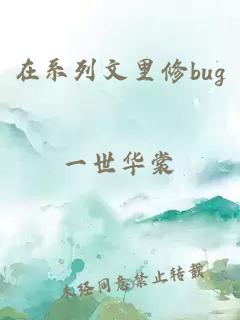 在系列文里修bug