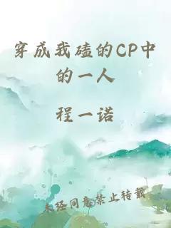 穿成我磕的CP中的一人