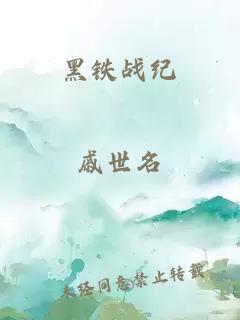 黑铁战纪