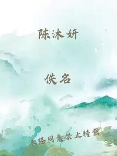 陈沐妍