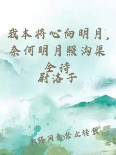 我本将心向明月,奈何明月照沟渠全诗