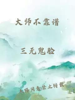 大师不靠谱