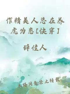 作精美人总在养虎为患[快穿]