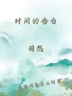 时间的告白