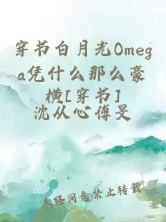 穿书白月光Omega凭什么那么豪横[穿书]