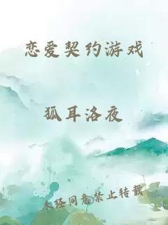 恋爱契约游戏