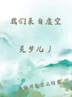 我们来自虚空