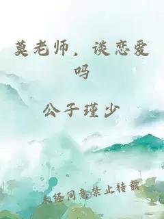 莫老师，谈恋爱吗