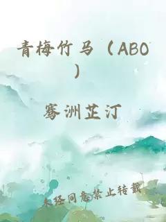 青梅竹马（ABO）