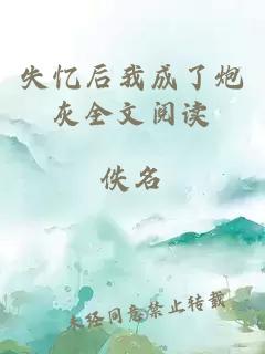 失忆后我成了炮灰全文阅读