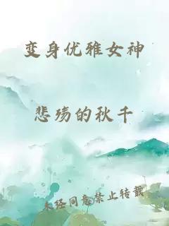 变身优雅女神