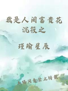 我是人间富贵花沉筱之