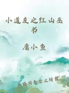 小道友之红山巫书