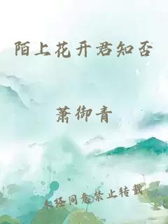 陌上花开君知否