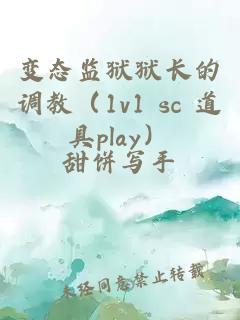 变态监狱狱长的调教（1v1 sc 道具play）