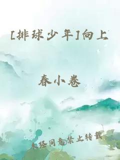 [排球少年]向上