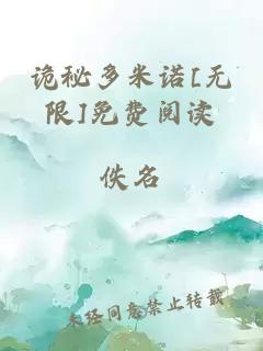 诡秘多米诺[无限]免费阅读