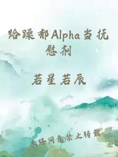 给躁郁Alpha当抚慰剂