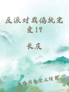 反派对我偏执宠爱19