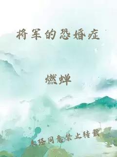 将军的恐婚症