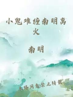 小鬼难缠南明离火