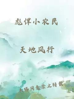 彪悍小农民