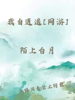 我自逍遥[网游]