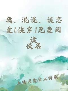 我，混混，谈恋爱[快穿]免费阅读