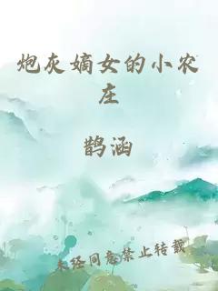 炮灰嫡女的小农庄