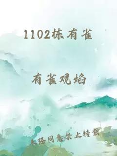 1102栋有雀