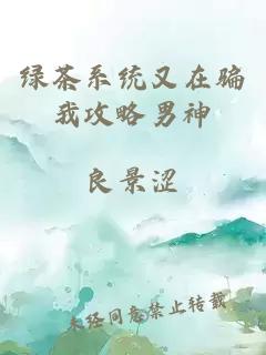 绿茶系统又在骗我攻略男神