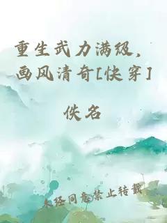 重生武力满级，画风清奇[快穿]