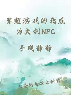 穿越游戏的我成为大剑NPC